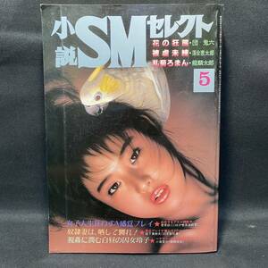 小説SMセレクト1984(昭和59)年5月号　前田寿安 西川雅彦 山崎無平 浣腸 放尿 吉田昭夫 紅野結衣子 緊縛 桐丘裕詩 伏見和美 ボンテージ