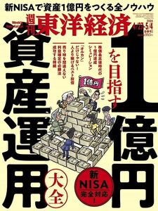 【新品】【同梱可】週刊東洋経済 2024年4月27日・5月4日 合併号 １億円を目指す　資産運用大全