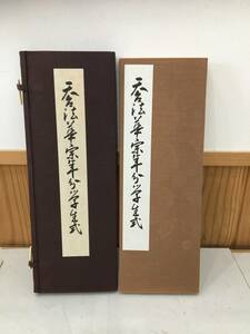 ◆送料無料◆『天台法華宗年分学生式』 比叡山延暦寺　B32-7