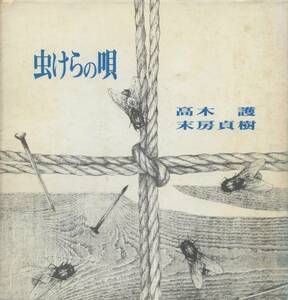 虫けらの唄　高木護　未房貞樹