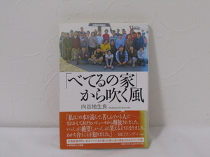 SU-15633 「べてるの家」から吹く風 向谷地生良 いのちのことば社 本 帯付き