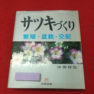 e-272 ※8 サツキづくり 繁殖・盆栽・交配 著者 沖田好弘 1977年1月10日 第31刷発行 文研出版 ガーデニング 園芸 サツキ 培養 管理 資料