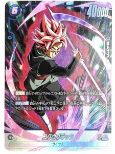 ドラゴンボールフュージョンワールド　ゴクウブラック　SR★　パラレル　FB01-039　トレカ　FW