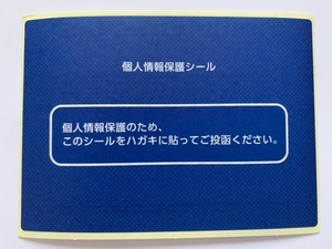 ★個人情報保護シール ハガキ用記載面保護・プライバシー保護・目隠し 16枚セット 送料無料②★