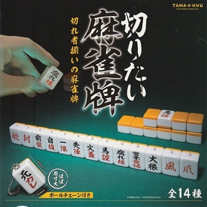 TAMA-KYU 切りたい麻雀牌 12種セット　ガチャ