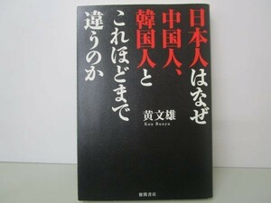 日本人はなぜ中国人、韓国人とこれほどまで違うのか b0602-da1-ba255727