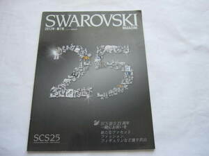 貴重本　SWAROVSKI　スワロフスキー 　SCS　25周年号　会員限定　カタログ 　オールカラー　ドラゴン　バタフライ　クジラ　2012年　