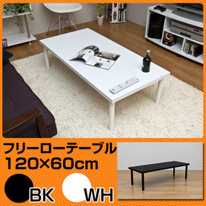 ◆送料無料◆フリーローテーブル 120×60 ホワイト 白 120幅 奥行き60cm センターテーブル シンプル モダン 机