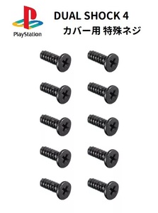 【新品】 SONY Playstion プレイステーション PS4 ワイヤレス コントローラー DUALSHOCK4 カバー用 ネジ 10本セット G187