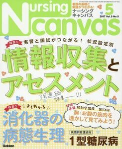 [A01558210]NursingCanvas 2017年 05月号 Vol.5 No.5 (ナーシングキャンバス)