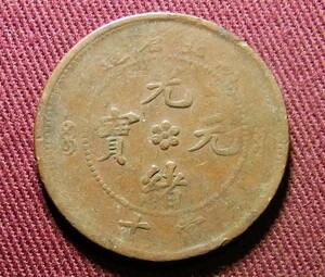 光緒元宝　湖北省　10文　28mm　コイン 硬貨　C20304135