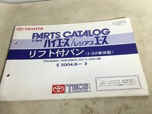 TOYOTA PARTS CATALOG『トヨタ 歯　ハイエース/レジアスエース』リフト付バン〈トヨタ車　体製＞編・発/トヨタ自動車株式会社 (2008.5)