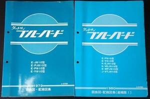 日産　BLUEBIRD E-/J910.PJ910,P910,Y910型 回路図・配線図集。