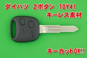 ダイハツ★2ボタン TOY41★ネイキッド・アトレー7・ムーブ・ミラMAX・L700系・L900系・テリオスキッド　キーレスリモコン用 合カギカットOK