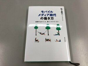 ★　【モバイルメディア時代の働き方 拡散するオフィス、集うノマドワーカー 松下慶太 勁草書房 2…】141-02308