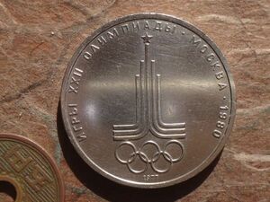 ソビエト　1Rouble 記念貨　銅/ニッケル/亜鉛　1979年　Y#144　(31.2mm, 12.8g) 1980 Olympics