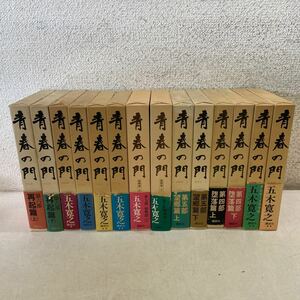 T01上△青春の門 五木寛之 単行本第１部～７部 14冊セット 挑戦篇/再起篇/望郷篇/堕落篇/放浪篇/自立篇/筑豊篇/講談社 231114