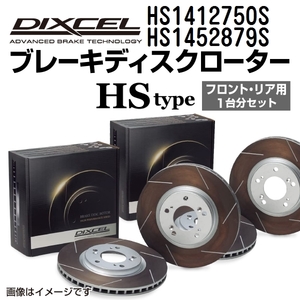 HS1412750S HS1452879S オペル VECTRA A DIXCEL ブレーキローター フロントリアセット HSタイプ 送料無料