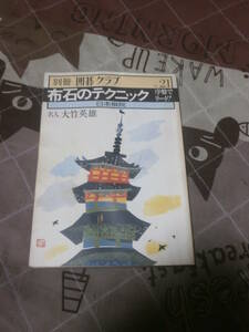 囲碁　別冊囲碁クラブ　NO.２１　「布石のテクニック　序盤でリード」　昭和54年5月発行　EL14