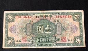 中国紙幣 中華民國17年(1928年） 中央銀行 (上海) 壹圓(1円) ST３３８３７４A