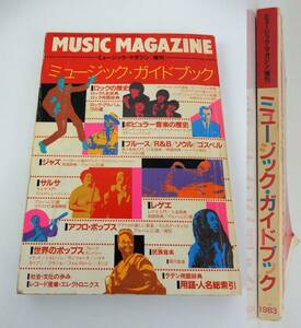【MUSIC MAGAZINE】 ミュージック マガジン5月増刊 ミュージック・ガイド・ブック 1983年発行 中古品 JUNK！ 現状渡し 一切返品不可で！