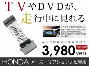 メール便送料無料 走行中テレビが見れる フィット Fit GK3 GK4 GK5 GK6/GP5 GP6 ホンダ テレビキット テレビキャンセラー ジャンパー 解除