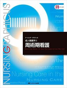 [A01533667]周術期看護 (ナーシング・グラフィカ―成人看護学(4))