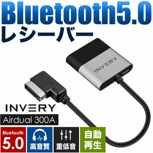 アウディ A4 Bluetooth5.0 アダプター レシーバー 高音質 重低音 自動再生 INVERY AMI / MDI / MMI ( 3G / 3G+ )