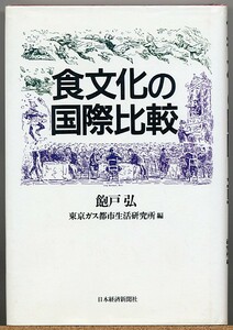 即決◆ 食文化の国際比較　飽戸弘＋東京ガス都市生活研究所／編