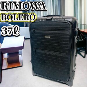 RIMOWA BOLERO 37L キャリーケース ブラック リモワ ボレロ スーツケース 機内持ち込み 廃盤 希少レア