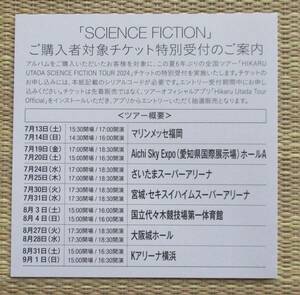 宇多田ヒカル　SCIENCE FICTION　ツアーチケット特別受付シリアルコード　ステッカー　ベストアルバム