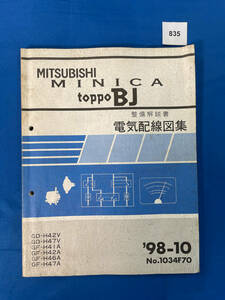 835/三菱ミニカ トッポBJ 電気配線図集 H42 H47 H41 H46 1998年10月
