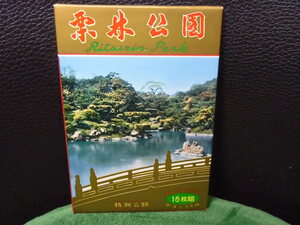 絵葉書 観光 栗林公園　昭和４０年代 庭園 16枚袋