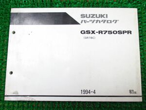 【 即決 】 GSX-R750SPR パーツカタログ 1版 GR7BC ○J243！スズキ