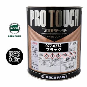 ロック プロタッチ 077-0234 ブラック 原色 3.6kg/ロックペイント 塗料 Z26