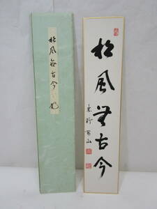 【風流庵】 『真作保証』 大徳寺・松長剛山師筆　★ 『松風無古今』五文字 短冊　紙タトウ