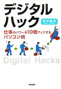 デジタル・ハック 仕事のパワーを１０倍アップするパソコン術／舘神龍彦【著】