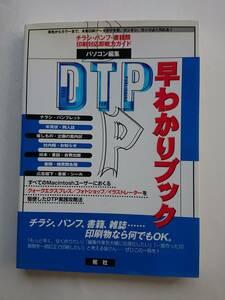 『DTP早わかりブック -チラシ・パンフ・書籍類 印刷対応即戦力ガイド-』