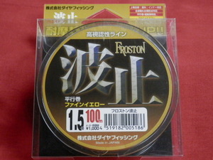 送料250円/税込☆ フロストン波止（1.5号）☆新品☆ DIA FISHING(ダイヤフィッシング) ☆特売品！ ！