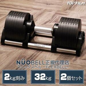 フレックスベル32kg×2個セット NUO 正規代理店 可変式ダンベル1446