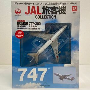 未開封 デアゴスティーニ JAL旅客機コレクション #75 BOEING 747-300 1/400 ダイキャスト製モデル ボーイング