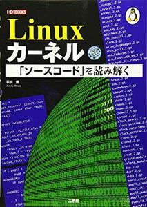 [A12199182]Linuxカ-ネル「ソ-スコ-ド」を読み解く (I/O BOOKS) 平田 豊