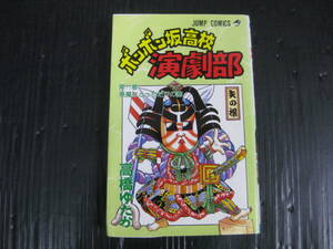 ボンボン坂高校演劇部　11巻　高橋ゆたか　1995.6.7初版　4l6b