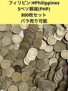 3286【フィリピン】5ペソ　銅貨　硬貨　コイン　古銭　800枚セット