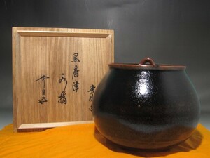 溝手秀次　唐津黒天目釉水指　裏千家　十五代　鵬雲斎花押の逸品 s848