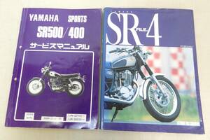 KS174/ ヤマハ SR500/400 サービスマニュアル SRファイル・4 2冊セット /YAMAHA SR メンテナンス 取扱説明書/SR-4/バイク 単車 整備書