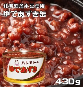 ゆであずき缶 430g 北海道産小豆使用 あんひとすじ 橋本食糧 国内製造 茹で小豆 ゆで小豆 T-１号缶 製菓材料 和菓子用