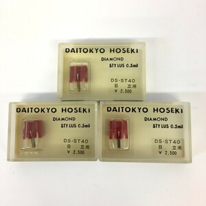 【同梱可】【ネコポス発送】未開封品 大東京宝石 DAITOKYO HOSEKI DS-ST40 レコード針 日立用 3個セット ※長期保管品