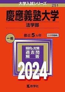 [A12269730]慶應義塾大学（法学部） (2024年版大学入試シリーズ)