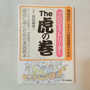 zaa-310♪機械設計・メカトロ技術開発のためのプロジェクトリーダー「The 虎の巻」 単行本 2014/2/26 西田 麻美 (著)